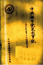 中共桓台党史大事记 1921年7月-1949年10月