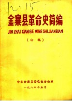 金寨县革命史简编 初稿