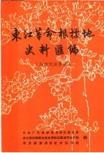 东江革命根据地史料汇编 潮澄饶澳苏区 1927年4月-1937年7月