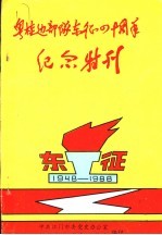 粤桂边部队东征四十周年纪念特刊 东征 1948-1988