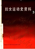 福建妇运史资料  第3集