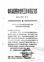 中共歙县县委党史工作委员会文件 关于报送《皖南特委在歙县成立概况》专题资料征集编研工作情况的报告