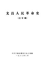 文昌人民革命史 送审稿