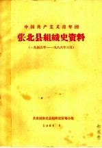 中国共产主义青年团张北县组织史资料 一九四年年至1986年6月