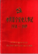 中共景宁党史大事记 1934-1949