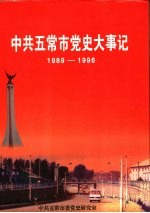 中共五常市党史大事记 1989-1996