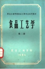 黑龙江商学院食品工程专业试用教材 食品工艺学 第2册