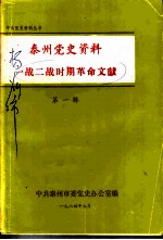 泰州党史资料一战二战时期革命文献  第1辑