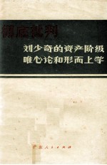 彻底批判刘少奇的资产阶级唯心论和形而上学