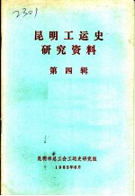 昆明工运史研究资料 第4辑