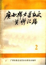 广西妇女运动史料 1925-1937 第2辑 文献资料