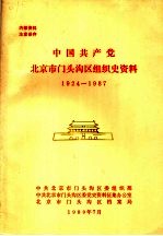 中国共产党北京市门头沟区组织史资料  1924-1987