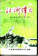 江洲烽火 扬中革命史料选 2