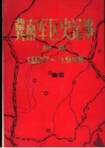 冀南军区史记事 初稿 1937-1949