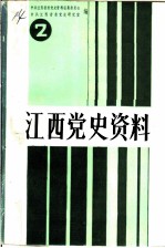 江西党史资料  第2辑  中共中央分局资料专辑