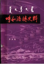 呼和浩特史料 第5集