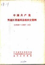 中国共产党黑龙江省通河县组织史资料 1928-1987·10