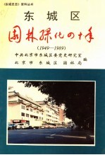 东城区园林绿化四十年 1949-1989