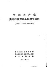 中国共产党黑龙江省龙江县组织史资料 1945·11-1987·10