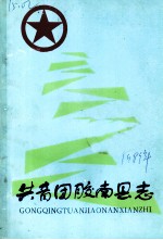 共青团胶南县志 1938-1988