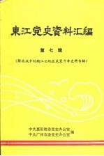 东江党史资料汇编 第7辑 解放战争时期江北地区武装斗争史料专辑