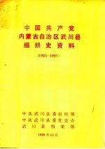 中国共产党内蒙古自治区武川县组织史资料 1925-1987