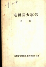 屯留县大事记 初稿 1937年7月-1949年10月