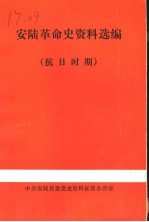 安陆革命史资料选编  抗日时期