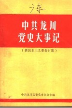 中共龙川党史大事记 新民主主义革命时期