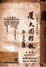 厦大图书报 创刊号