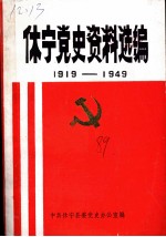 休宁党史资料选编 1919-1949