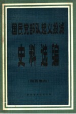 国民党部队起义投诚 史料选编