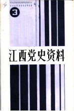 江西党史资料 第3辑 湘赣边秋收起义研究专辑