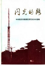 闪光的路 南京市鼓楼区改革与建设专题研究 1984-1992