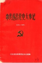 中共遂昌史大事记 1919-1949