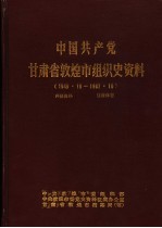 中国共产党甘肃省敦煌市组织史资料 1949.10-1987.10