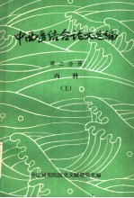 中西医结合论文选编 第2分册 内科 上