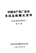 中国共产党广东省文昌县组织史资料 民主革命时期部分 送审稿