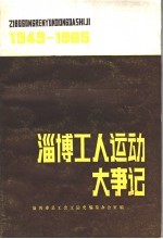 淄博工人运动大事记 1949.10-1985.12