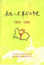 长阳人民革命斗争史 1919-1949