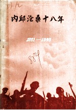 内邱沧桑十八年 1931-1949 上