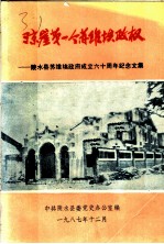 琼崖第一个苏维埃政权：陵水县苏维埃政府成立六十周年纪念文集