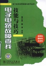 电子电路故障查找技能与技巧