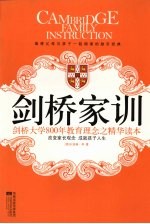 剑桥家训  剑桥大学800年教育理念之精华读本