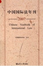 中国国际法年刊 2007