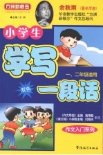 小学生学写一段话：一、二年级适用