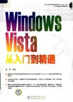 Windows Vista从入门到精通