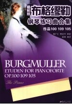 布格缪勒钢琴练习曲合集：作品100、109、105 精解版