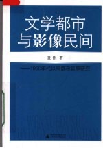 文学都市与影像民间 1990年代以来都市叙事研究