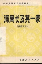 海局长及其一家 独幕话剧